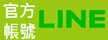 LINE官方帳號