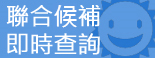 聯合候補即時查詢