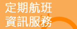 定期航班資訊服務