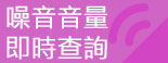 噪音音量即時查詢