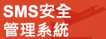 SMS安全管理系統