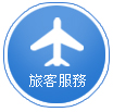 旅客服務