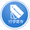 行李寄存