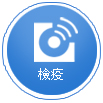 檢疫