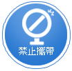 禁止攜帶