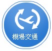 機場交通