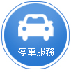 停車服務