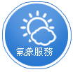 氣象服務