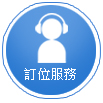 訂位服務