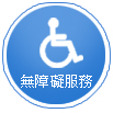 無障礙服務