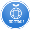 電信網路