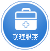 護理服務