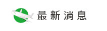最新消息