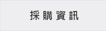 採購資訊