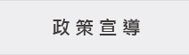 政策宣導