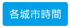 各城市時間