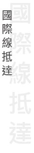 今日國際及兩岸航線抵達