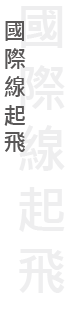今日國際及兩岸航線起飛