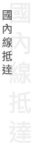 今日國內航線抵達