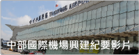 中部國際機場興建紀要影片(另開視窗)