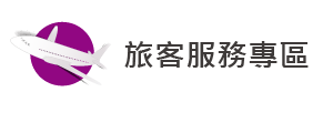 旅客服務專區