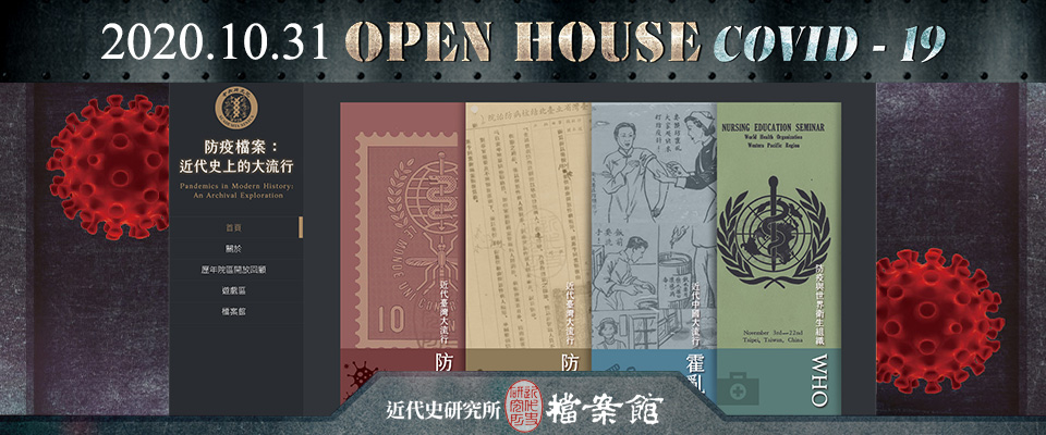 2020年院區開放線上專題-防疫檔案：近代史上的大流行