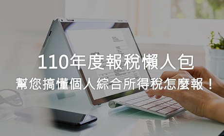 110年度報稅懶人包：幫您搞懂個人綜合所得稅怎麼報！