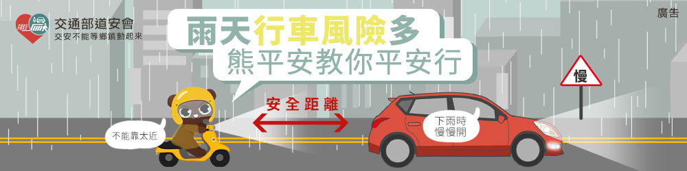 雨天行車安全守則