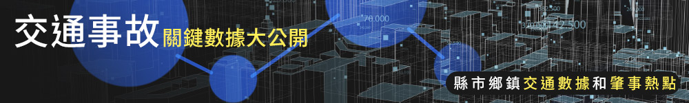 交通事故關鍵數據大公開