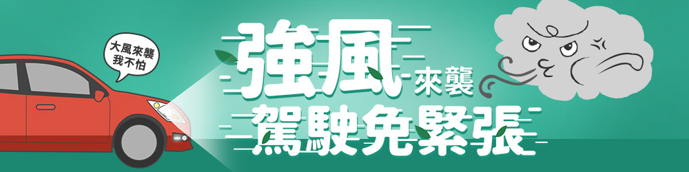 強風駕駛免緊張