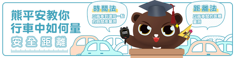 正確掌握安全距離