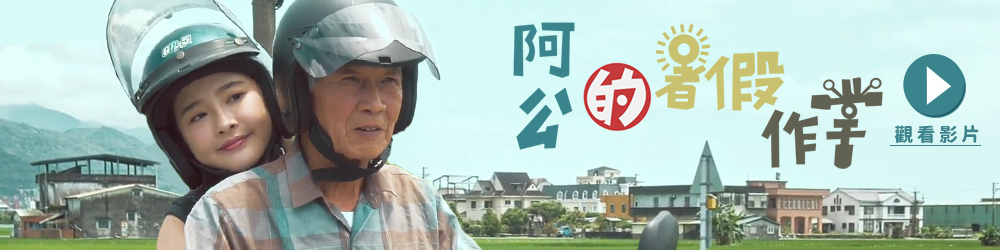 阿公的暑假作業