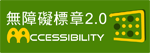 通過AA檢測等級無障礙網頁檢測