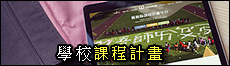 109課程計畫
