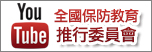 全國保防教育推行委員會