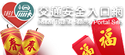 168交通安全入口網