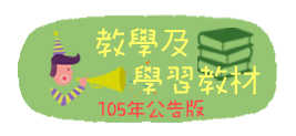 105教學及學習教材