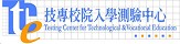 財團法人技專校院入學測驗中心基金會(另開新視窗)