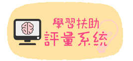 學習扶助網路評量系統