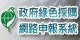 政府綠色採購網路申報系統(另開視窗)