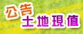 內政部公告土地現值查詢系統(另開視窗)