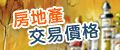 內政部房地產交易價格查詢(另開視窗)