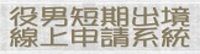 役男短期出境線上申請作業系統(另開視窗)