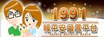 1991報平安留言平台(另開視窗)