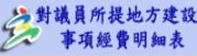 對議員所提地方建設事項經費明細表(另開視窗)