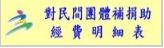 對民間團體補捐助經費明細表(另開視窗)
