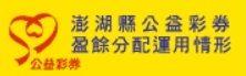 公益彩券盈餘獲配數及執行情形季報表(另開視窗)