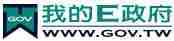 我的E政府(另開視窗)