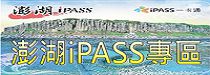 澎湖iPASS專區(另開視窗)