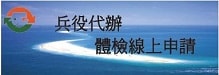 兵役代辦體檢線上申請(另開視窗)